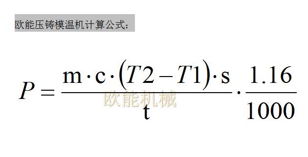 壓鑄模溫機計算