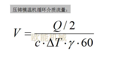 壓鑄模溫機循環介質流量