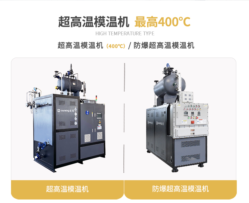 400℃模溫機規格